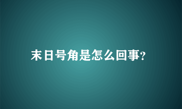 末日号角是怎么回事？