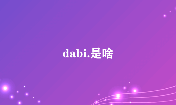 dabi.是啥