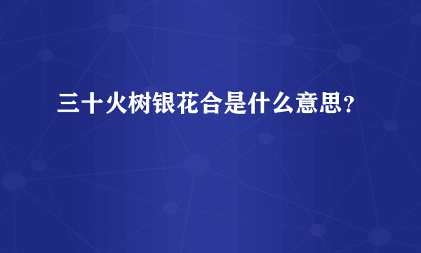 三十火树银花合是什么意思？