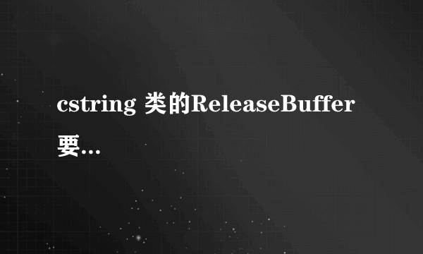 cstring 类的ReleaseBuffer 要在什么时候用