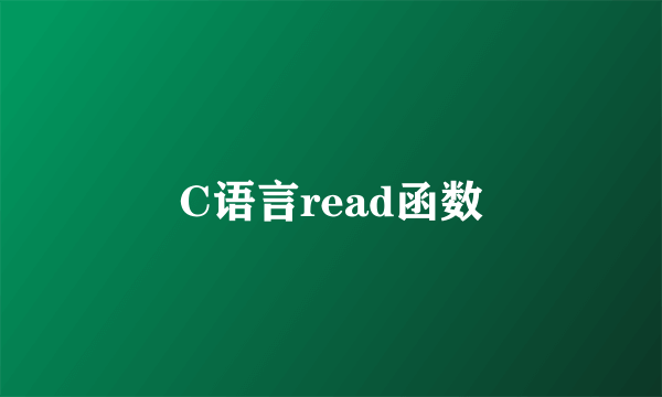 C语言read函数