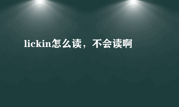 lickin怎么读，不会读啊