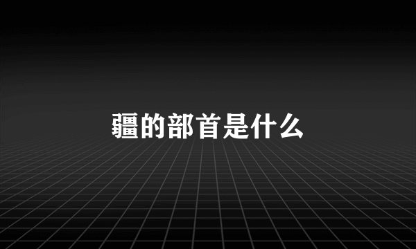 疆的部首是什么