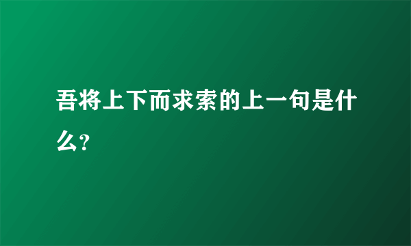 吾将上下而求索的上一句是什么？