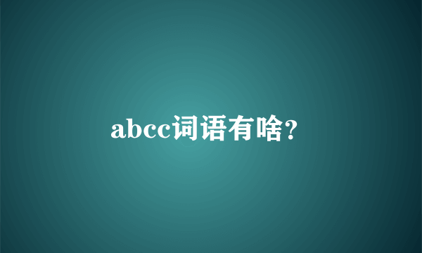 abcc词语有啥？