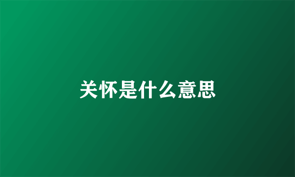 关怀是什么意思