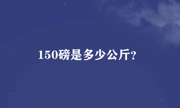 150磅是多少公斤？