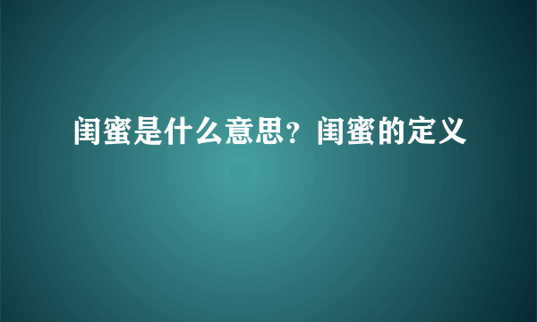 闺蜜是什么意思？闺蜜的定义