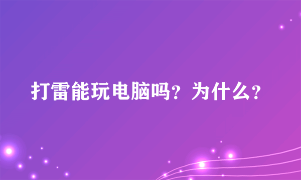 打雷能玩电脑吗？为什么？