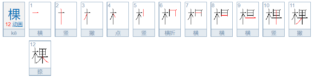 棵字笔画顺序怎么写