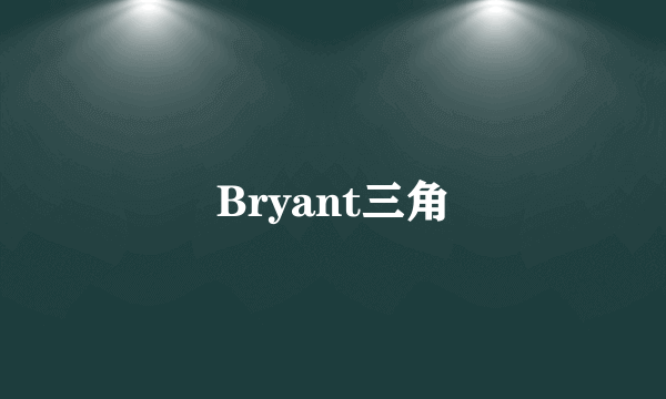 Bryant三角