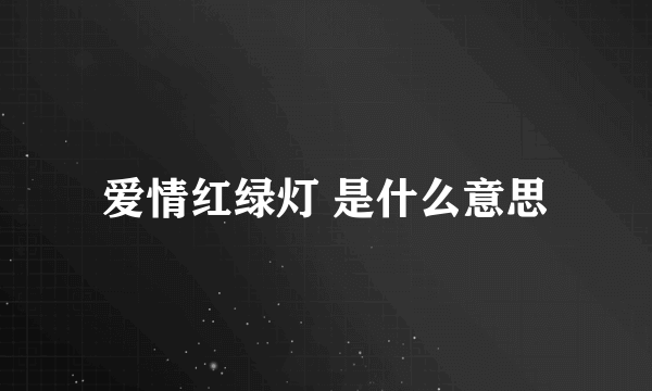 爱情红绿灯 是什么意思