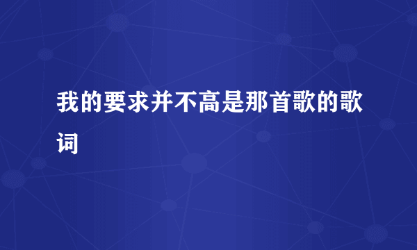 我的要求并不高是那首歌的歌词