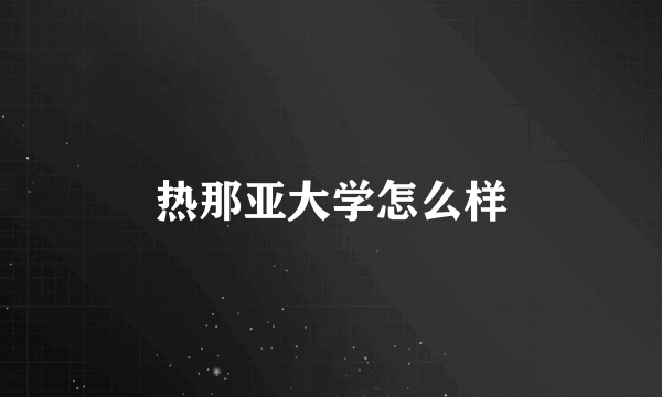 热那亚大学怎么样