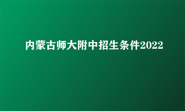 内蒙古师大附中招生条件2022