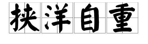 “挟洋自重”的“挟”是什么意思？