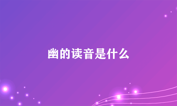 幽的读音是什么