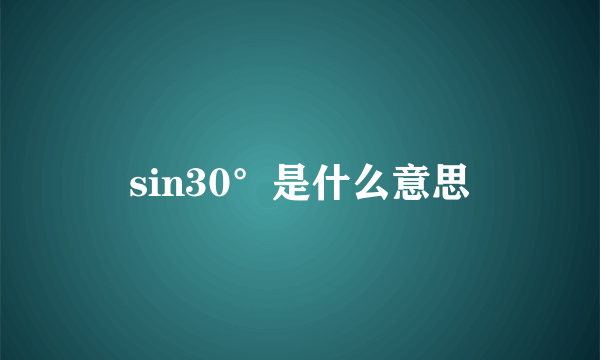 sin30°是什么意思