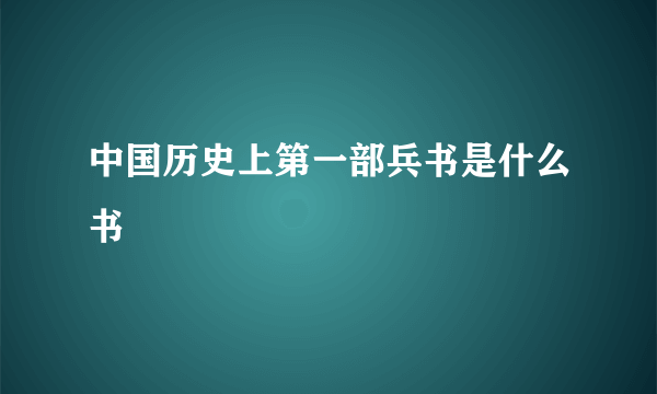 中国历史上第一部兵书是什么书