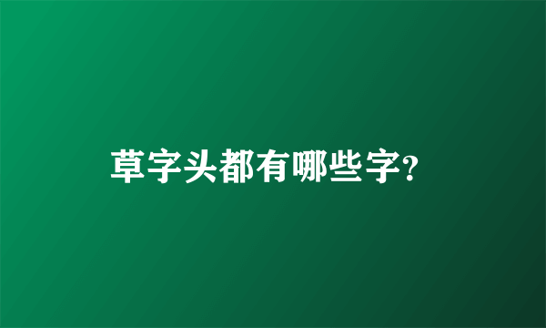 草字头都有哪些字？