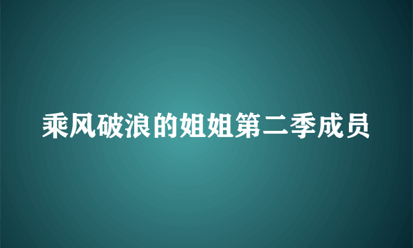 乘风破浪的姐姐第二季成员