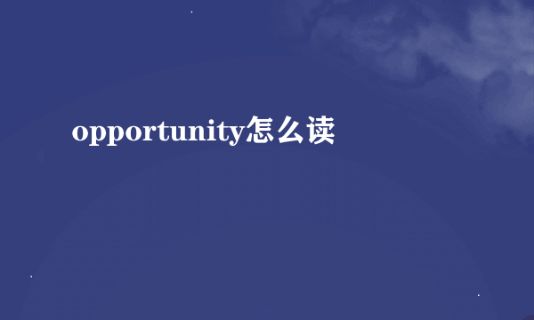 opportunity怎么读