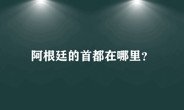 阿根廷的首都在哪里？