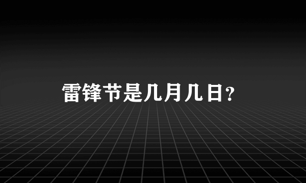 雷锋节是几月几日？