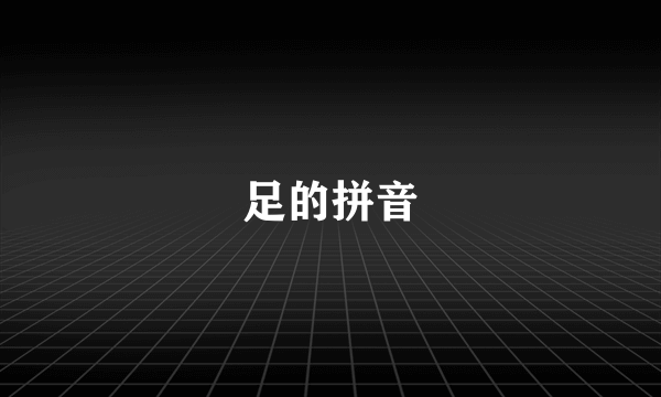 足的拼音