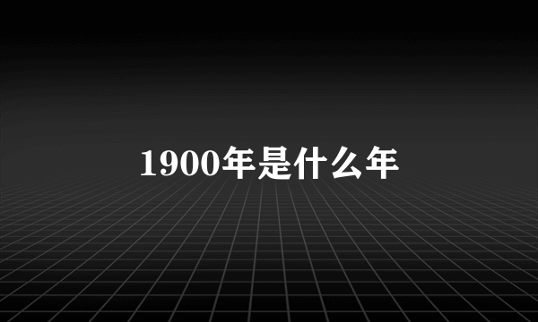 1900年是什么年