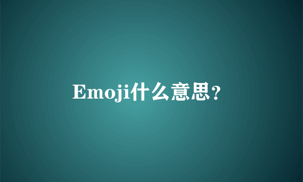 Emoji什么意思？