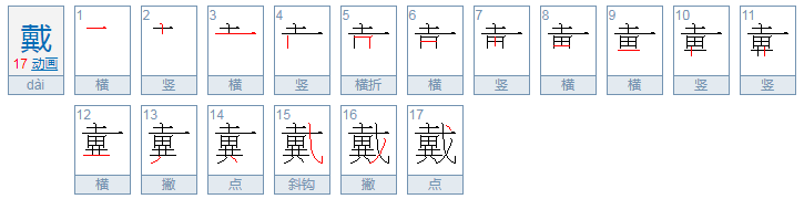 戴查什么偏旁