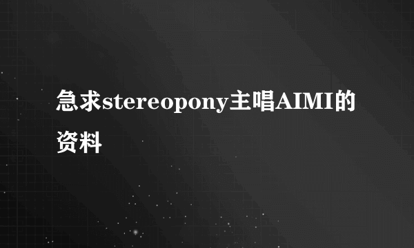 急求stereopony主唱AIMI的资料