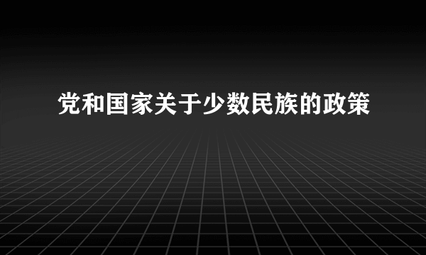 党和国家关于少数民族的政策