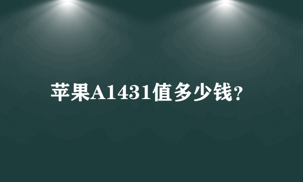 苹果A1431值多少钱？