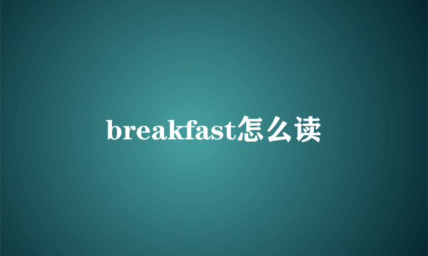 breakfast怎么读