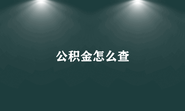 公积金怎么查