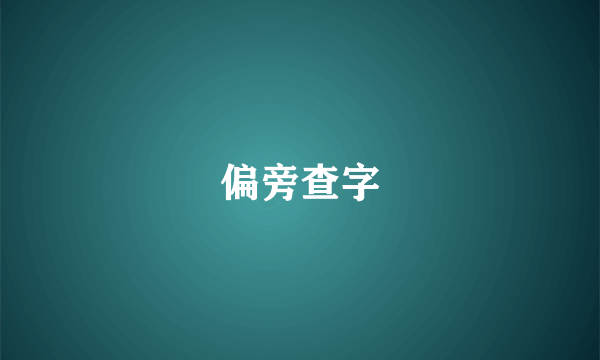 偏旁查字