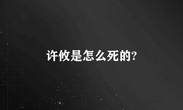 许攸是怎么死的?