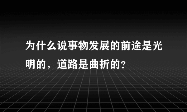 为什么说事物发展的前途是光明的，道路是曲折的？