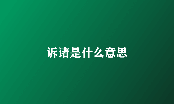 诉诸是什么意思