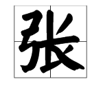 张字是几画?