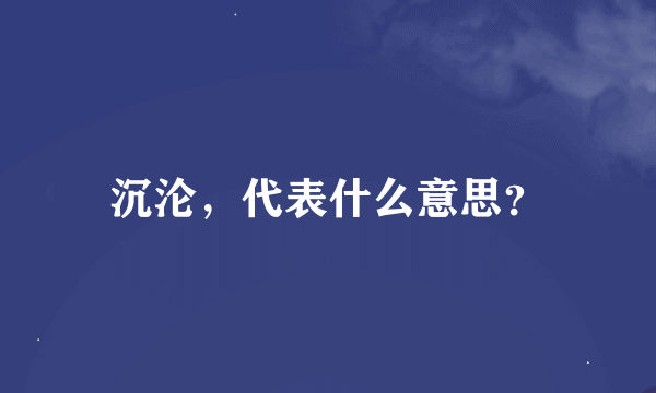 沉沦，代表什么意思？