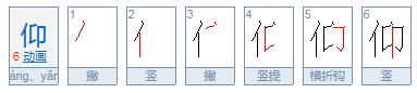 仰怎么读？