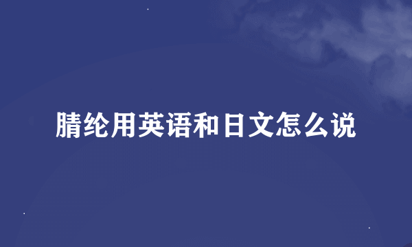 腈纶用英语和日文怎么说