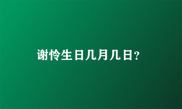 谢怜生日几月几日？