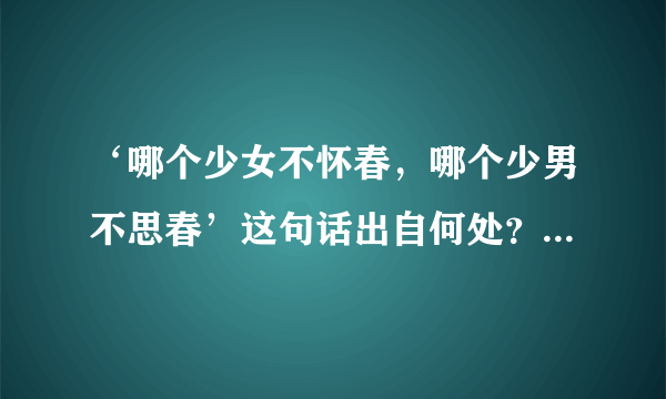 ‘哪个少女不怀春，哪个少男不思春’这句话出自何处？是否有典故？