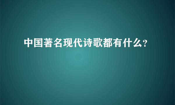 中国著名现代诗歌都有什么？