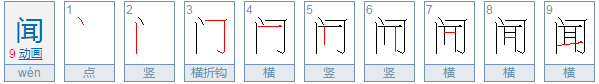 闻拼音是什么组词