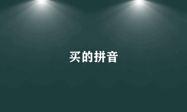 买的拼音